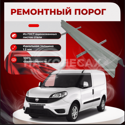 Ремонтные пороги Fiat Doblo