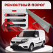 Ремонтные пороги Fiat Doblo