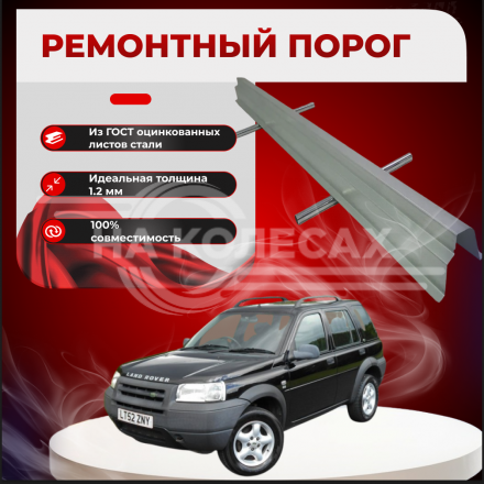 Ремонтные пороги Land Rover Freelander 1