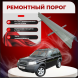 Ремонтные пороги Land Rover Freelander 1