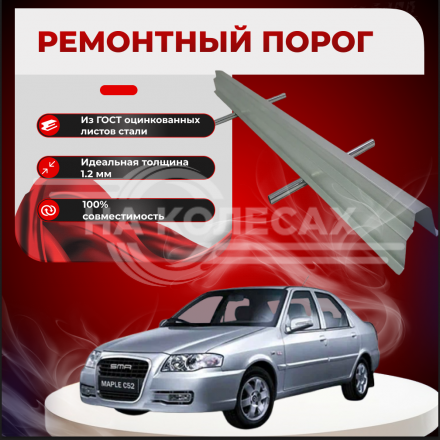 Ремонтные пороги SMA C52