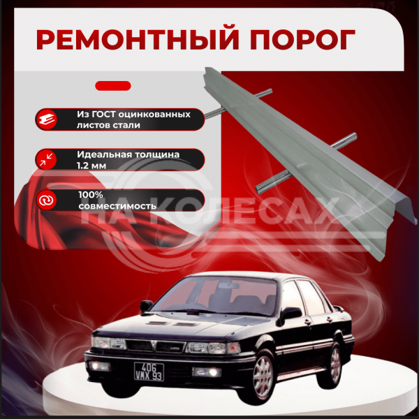 Ремонтные пороги Mitsubishi Galant 6