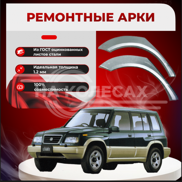 Ремонтные задние арки  Suzuki Vitara 1 (Escudo 1)