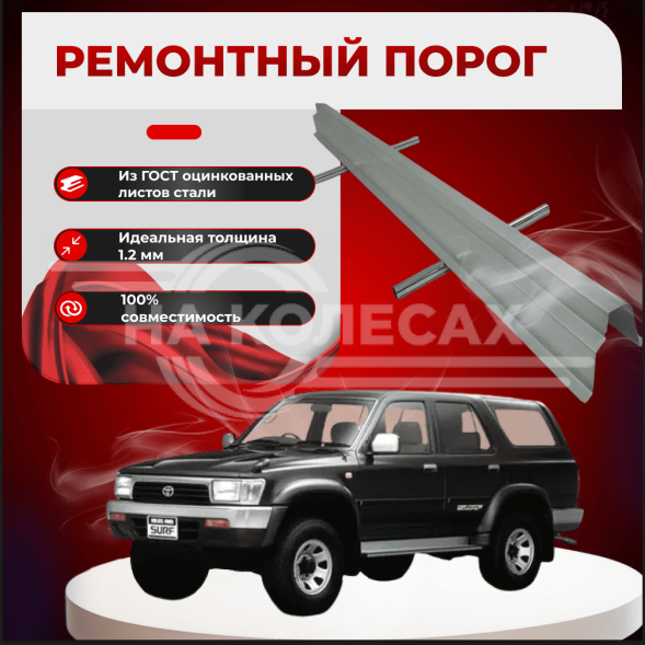 Ремонтные пороги Toyota 4Runner/Hilux Surf (N120/N130)