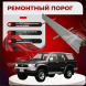 Ремонтные пороги Toyota 4Runner/Hilux Surf (N120/N130)