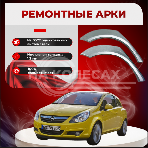 Ремонтные задние арки Opel Corsa