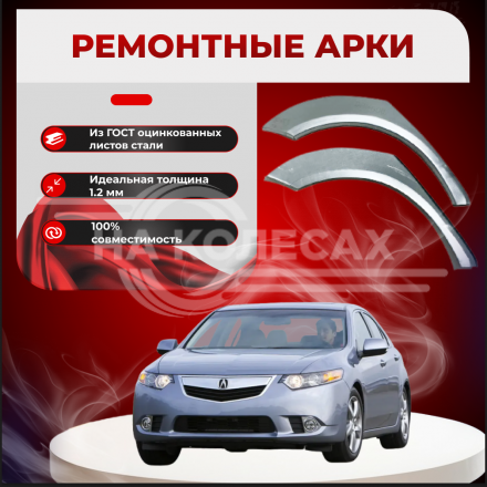 Задняя арка Acura TSX 2 седан