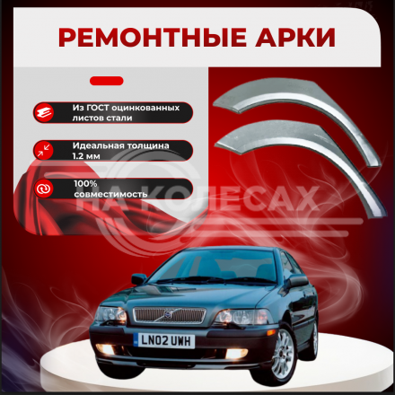 Ремонтные задние арки Volvo S-40