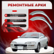 Ремонтные задние арки Toyota Corolla AE Levin
