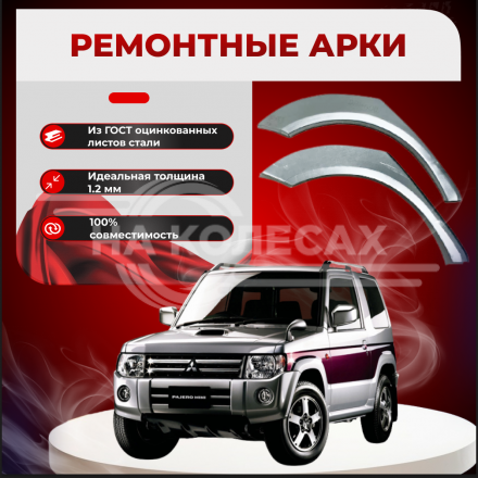 Ремонтные задние арки Mitsubishi Pajero Mini