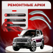 Ремонтные задние арки Mitsubishi Pajero Mini