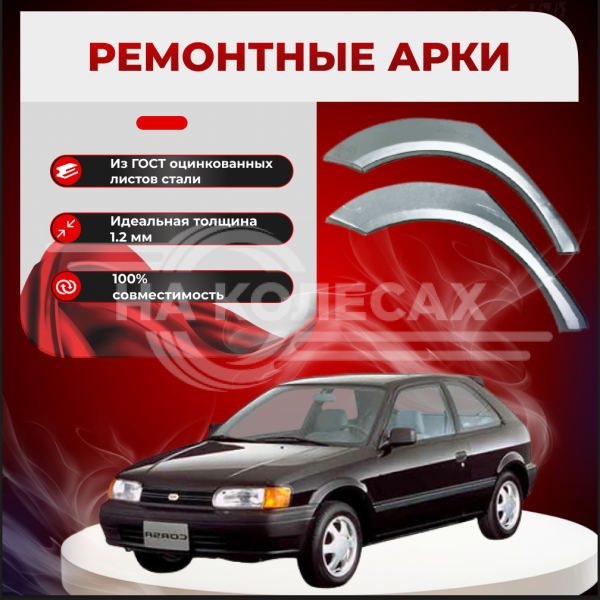 Ремонтные задние арки Toyota Corolla II L50