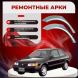 Ремонтные задние арки Toyota Corolla II L50