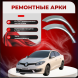 Ремонтные задние арки Renault Fluence 2