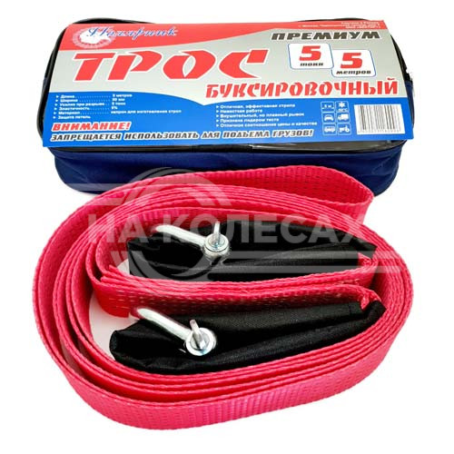 ТРОС   "ПОЛЯРНИК"    "ПРЕМИУМ"   5 ТОНН 5 МЕТРОВ В СУМКЕ+2 СКОБЫ