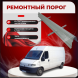Ремонтные пороги Fiat Ducato 1