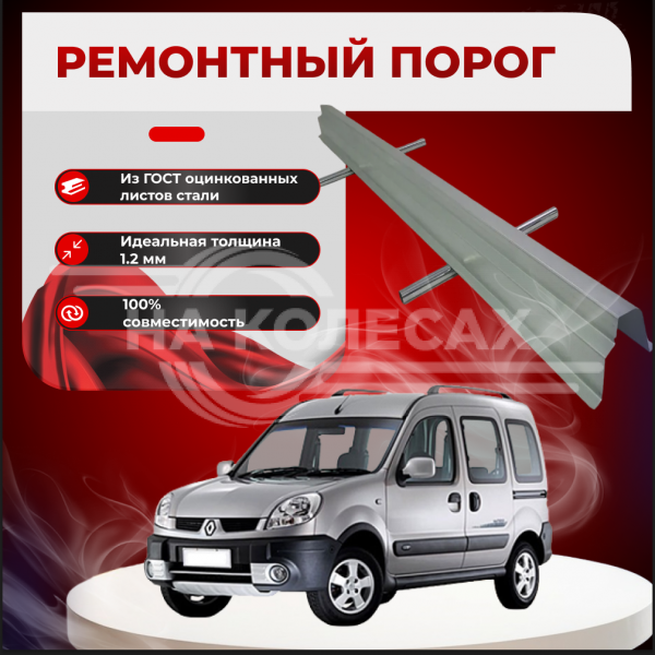 Ремонтные пороги Renault Kangoo 1
