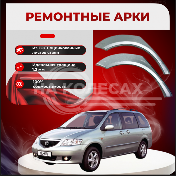 Ремонтные задние арки Mazda MPV 2 (LW)