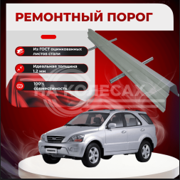 Ремонтные пороги KIA Sorento 1