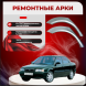 Ремонтные задние арки  Suzuki Baleno седан