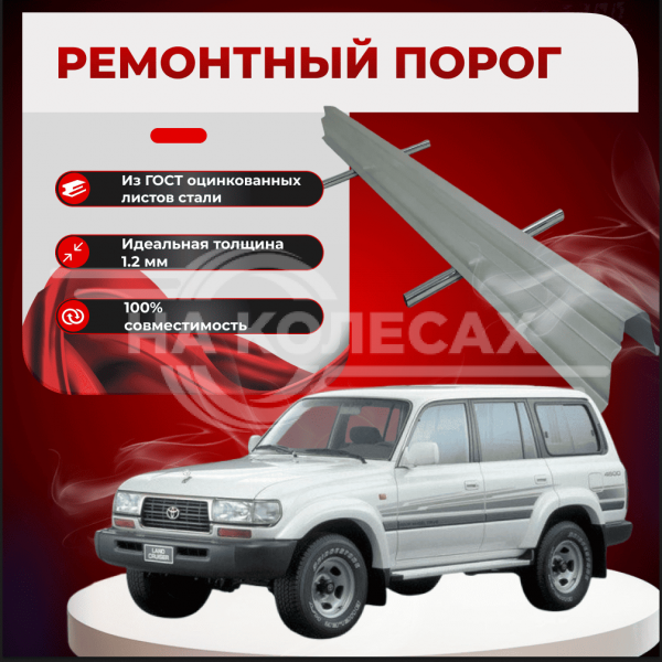 Ремонтные пороги Toyota Land Cruiser (J80)