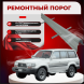 Ремонтные пороги Toyota Land Cruiser (J80)