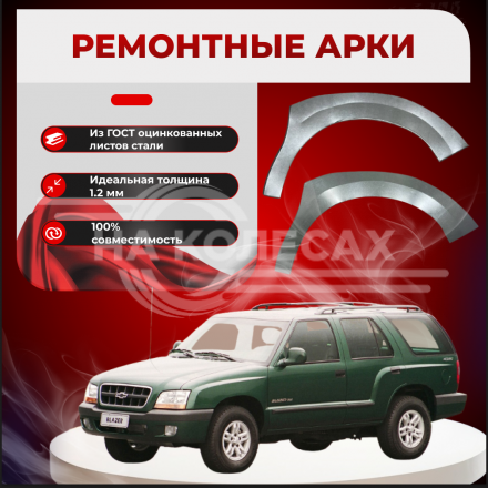 Передняя арка Chevrolet Blazer 2 (Бразилия, Елабуга) внедорожник 5 дверей