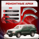 Передняя арка Chevrolet Blazer 2 (Бразилия, Елабуга) внедорожник 5 дверей