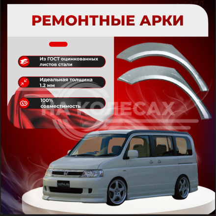 Ремонтные задние арки Honda Stepwgn