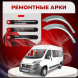 Ремонтные задние арки Fiat Ducato 250