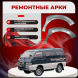 Передняя арка Mitsubishi Delica 3