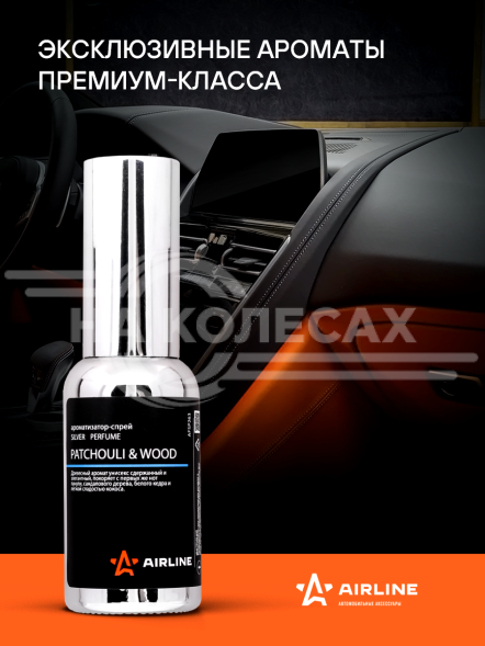 Ароматизатор-спрей &quot;SILVER&quot; Perfume PATCHOULI &amp; WOOD 30мл