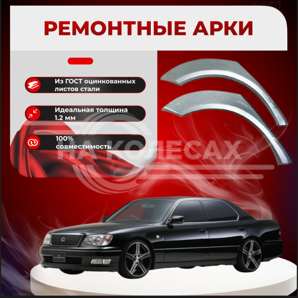 Ремонтные задние арки Лексус LS400