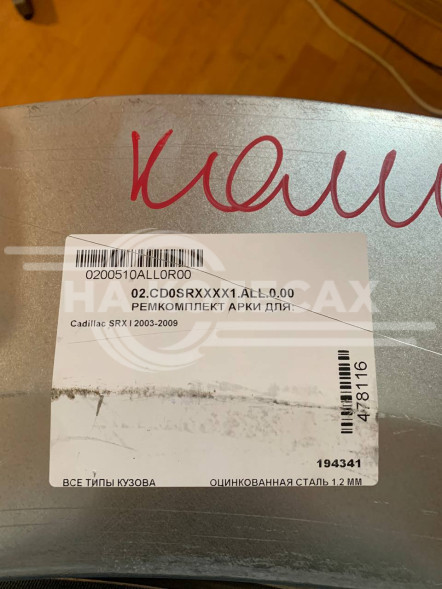 Ремонтные задние арки Cadillac SRX