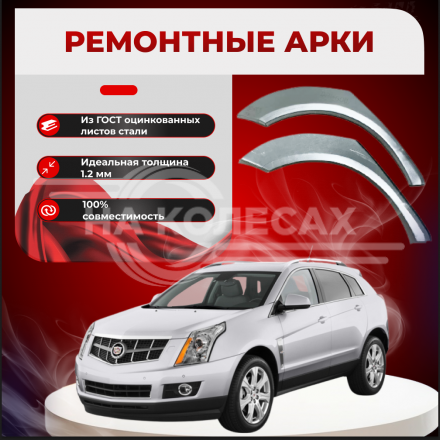Ремонтные задние арки Cadillac SRX