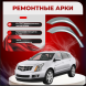 Ремонтные задние арки Cadillac SRX