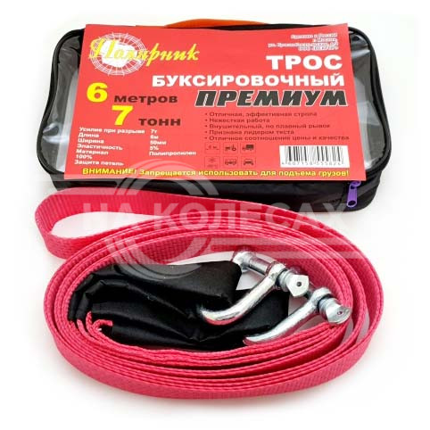 ТРОС   "ПОЛЯРНИК"    "ПРЕМИУМ"   7 ТОНН 6 МЕТРОВ В СУМКЕ+2 СКОБЫ