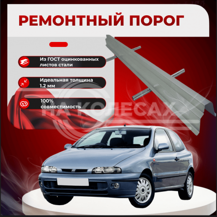 Ремонтные пороги Fiat Marea