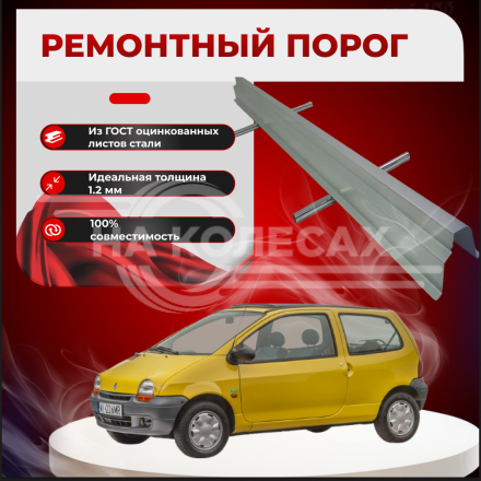 Ремонтные пороги Renault Twingo I
