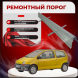 Ремонтные пороги Renault Twingo I