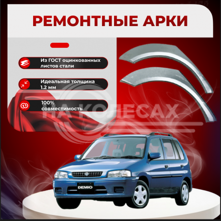Ремонтные задние арки Mazda Demio 1 (DW)