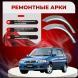 Ремонтные задние арки Mazda Demio 1 (DW)