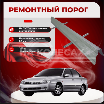Ремонтные пороги KIA Sephia 2