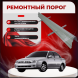Ремонтные пороги KIA Sephia 2