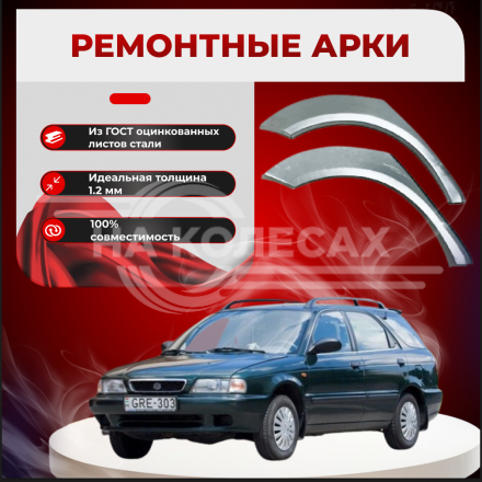 Ремонтные задние арки   Suzuki Baleno универсал