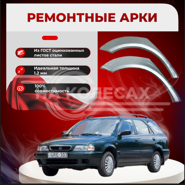 Ремонтные задние арки   Suzuki Baleno универсал