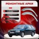 Ремонтные задние арки   Suzuki Baleno универсал