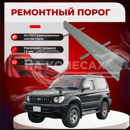 Ремонтные пороги Toyota Land Cruiser Prado (J90)