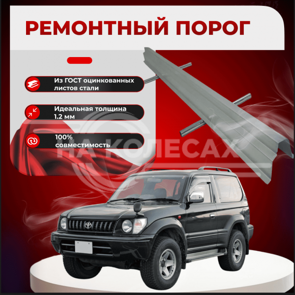 Ремонтные пороги Toyota Land Cruiser Prado (J90)