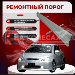 Ремонтные пороги Toyota WiLL II (VS)
